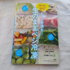 もっと野菜を! 生のままベジ冷凍 時短!節約!おいしくなる新常識
