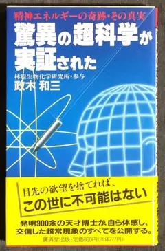 政木和三 驚異の超科学が実証された 精神エネルギーの奇跡・その真実のサムネイル