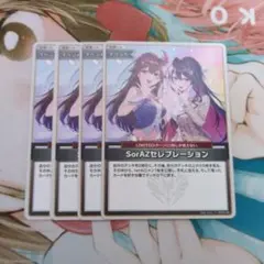 ホロカ SorAZセレブレーション 4枚