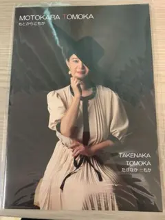 【新品未開封】MOTOKARA TOMOKA 竹中知華 写真集 CD付き