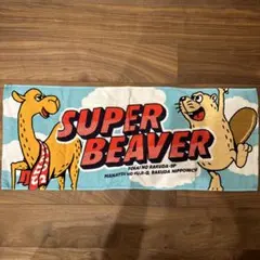 SUPER BEAVER タオル 2枚セット ビーバー - メルカリ