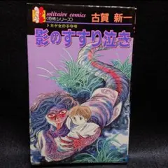 蕪木彩子 『生体人形』 ミステリースプラッタセレクション - メルカリ