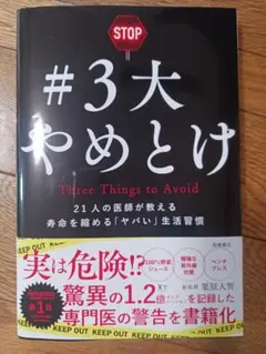 #3大やめとけ 21人の医師が教える寿命を縮める生活習慣