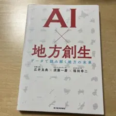 AI×地方創生 データで読み解く地方の未来