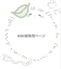 RIRI様専用ページ