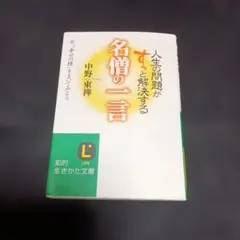 人生の問題がすっと解決する名言の一言