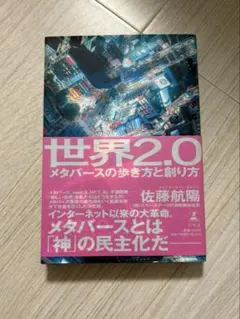 世界2.0 メタバースの歩き方と創り方