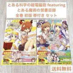 とある科学の超電磁砲 featuring とある魔術の禁書目録 全巻 セット