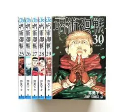 呪術廻戦 25〜30巻セット 芥見下々