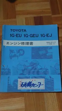 トヨタ 1G-EU 1G-GEU 1G-EJ エンジン修理書 トヨタ 1G-EU.1G-GEU.1G-EJ エンジン修理書 - メルカリ