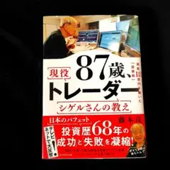87歳、現役トレーダー シゲルさんの教え