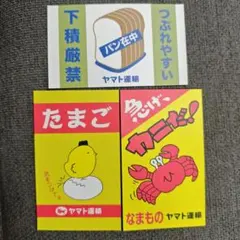 ヤマト運輸　ステッカー　カニ　たまご　パン