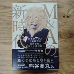 M&Aの新時代 10事例に学ぶ 日本経済の未来を拓く新たな選択肢