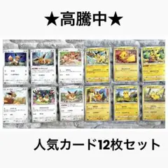 【高騰中】 人気イラストのみ　ピカチュウ　イーブイ　まとめ売り　12枚セット