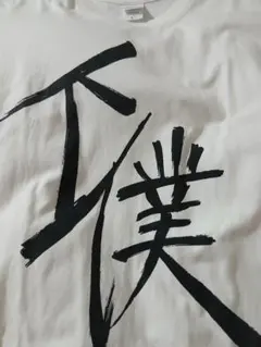 ツルネ 下僕Tシャツ