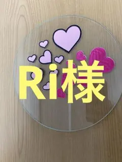 Ri様専用