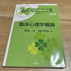臨床心理学概論 第2版