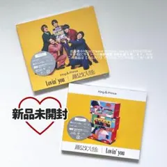 新品未開封 King & Prince Lovin' you/踊るように人生を。
