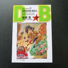 ドラゴンボールダブルカバーボックス 14巻 特典 ポストカード 単品