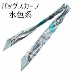 水色 バッグスカーフ 全長96cm リボン ストール ショール細スカーフ ブルー