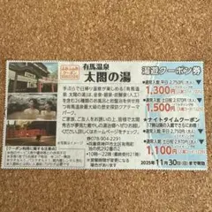 有馬温泉 太閤の湯 入浴券 温泉 銭湯 クーポン 割引券 優待券 湯遊クーポン券