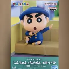 クレヨンしんちゃん しんちゃんとなかよしメモリーズ フィギュア 幼稚園にいくゾ