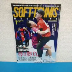SOFT TENNIS MAGAZINE 2025年1月号