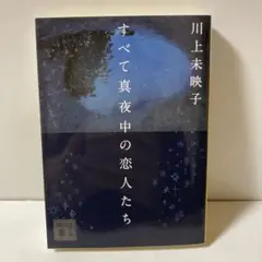 すべて真夜中の恋人たち　T11
