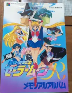 映画美少女戦士セーラームーンSupersメモリアルアルバム - メルカリ