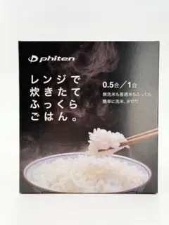 phiten レンジで炊きたてごはん 0.5合/1合のサムネイル