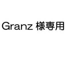 Granz様専用
