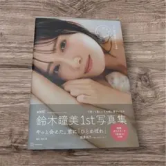 ≠ME鈴木瞳美1st写真集 ひとめぼれ 直筆サイン入ポスカ付 - メルカリ