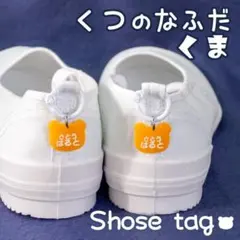 セール中！くつの名札ʕ•ᴥ•ʔ靴に付けるネームタグ　くま　オーダーシューズタグ