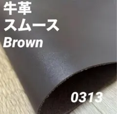 0313 本革　牛革　姫路レザー　材料　革ハギレ　レザークラフト　素材　革