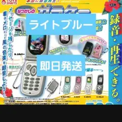 本当に録音再生！なつかしのガラケーマスコット　ライトブルー　ガチャ