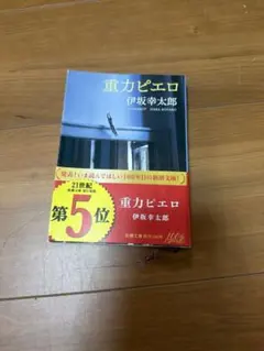 重力ピエロ 文庫版 伊坂幸太郎