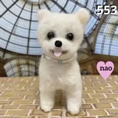 553♥︎ポメラニアン・羊毛フェルト❣️