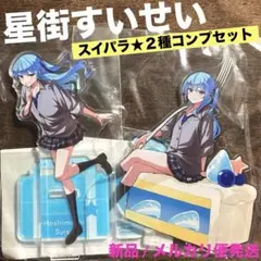 ホロライブ　星街すいせい　スイパラ　アクリルスタンド　コンプリート　２点　新品