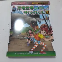 恐竜世界のサバイバル2