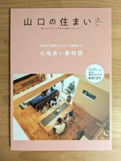 山口の住まい vol.6 暮らしをデザインする地元の優良ハウスメーカー