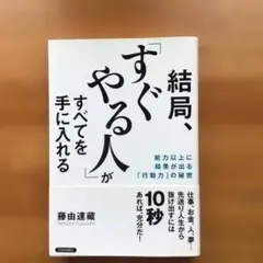 結局、「すぐやる人」がすべてを手に入れる