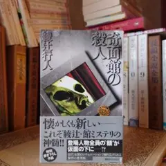 十角館の殺人 綾辻行人 昭和62年　初版　初刷　帯付　オリジナルしおり付 十角館の殺人(綾辻行人 著) / 古本、中古本、古書籍の通販は