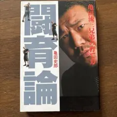 闘育論 亀田流三兄弟の育て方 ／亀田史郎のサムネイル