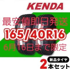 新品 KENDA KAISER KR20 165/40R16 2本のサムネイル