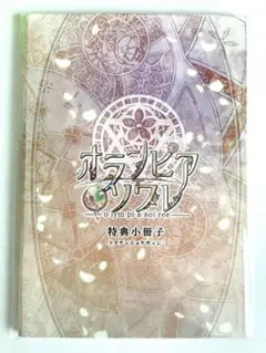 オランピアソワレ 限定版 ステラ小冊子 新品 オランピアソワレ【限定版】☆スペシャルステラセット(再販
