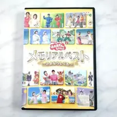 NHKおかあさんといっしょ メモリアルベスト～さよならしても～ DVD