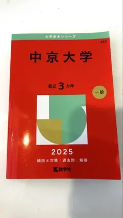 中京大学 赤本 2025年版 教学社のサムネイル