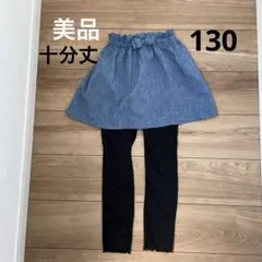 スカッツ　レギンス付きスカート　デニム風　130