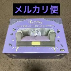 クロミ王国　ソファー型ジュエリーボックス