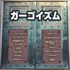 2026年最新】三喜屋・野村モーター'S BANDの人気アイテム - メルカリ